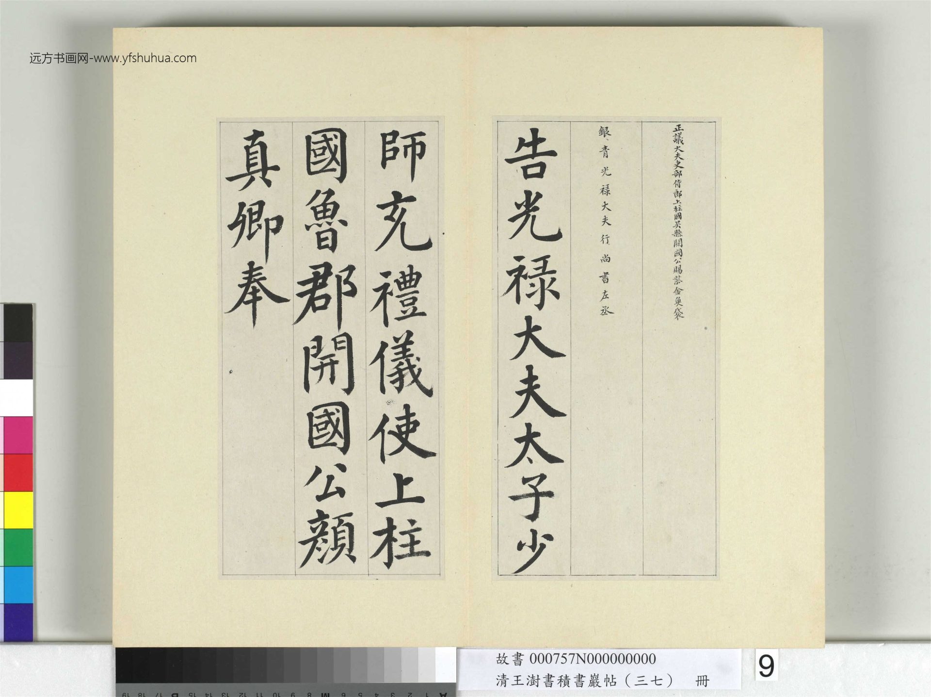 清-王澍-书积书岩帖册（三十七）　冊9　臨顏真卿自書告身